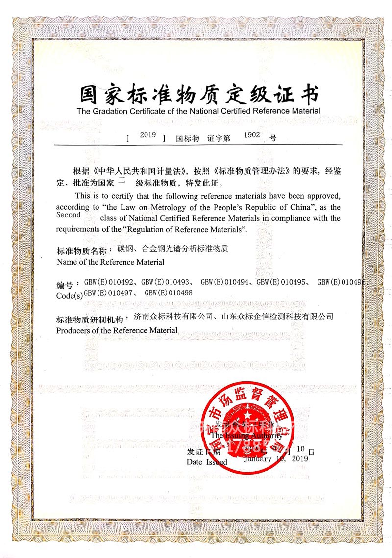 鋼鐵～國家標準物質(zhì)定級證書(shū)（010492~010498）