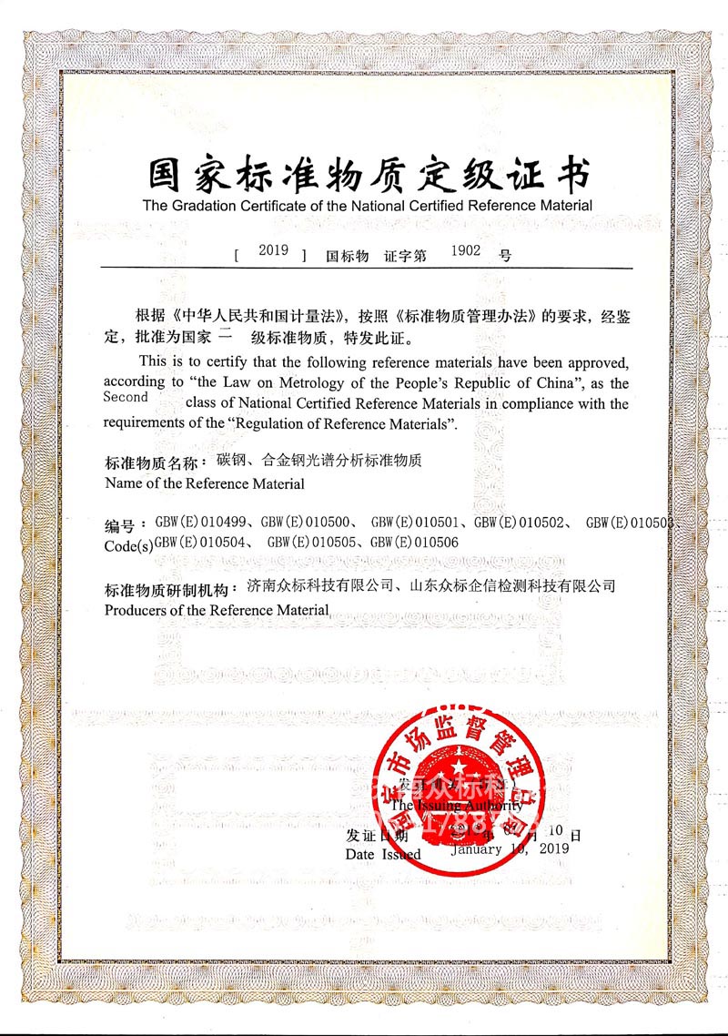 鋼鐵～國家標準物質(zhì)定級證書(shū)（010499~010506）