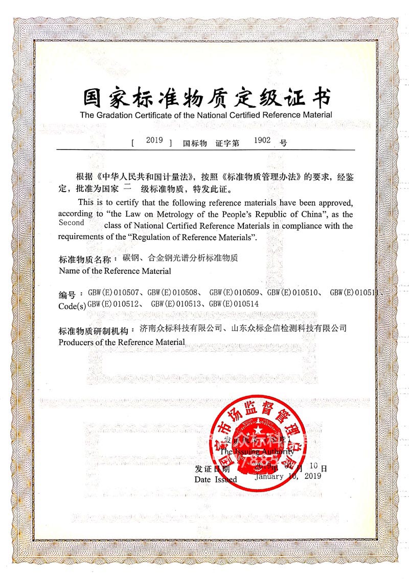 鋼鐵～國家標準物質(zhì)定級證書(shū)（010507~010514）