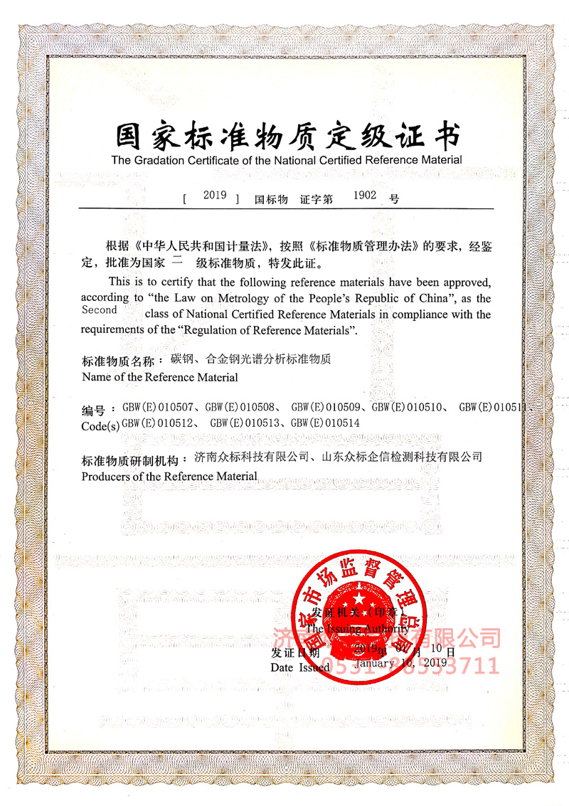 碳鋼合金鋼～國家標準物質(zhì)定級證書(shū)（010507~010514）_1