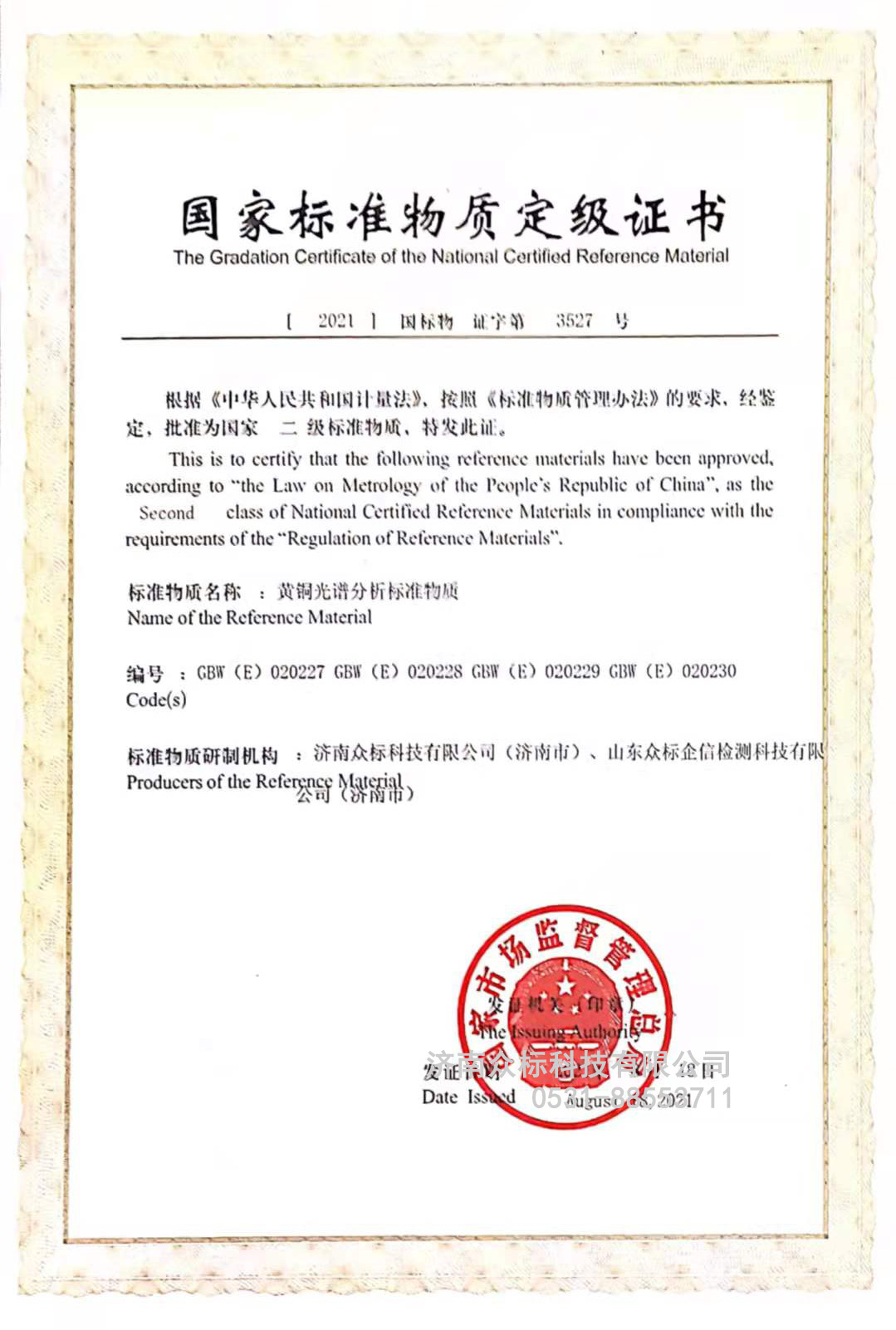黃銅國家標準物質(zhì)定級證書(shū)