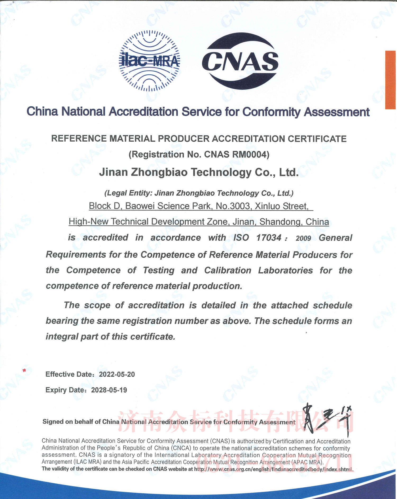 標準物質(zhì)/標準樣品生產(chǎn)者認可證書(shū)CNAS RM0004  英文版